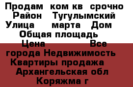 Продам 2ком.кв. срочно › Район ­ Тугулымский › Улица ­ 8 марта › Дом ­ 30 › Общая площадь ­ 48 › Цена ­ 780 000 - Все города Недвижимость » Квартиры продажа   . Архангельская обл.,Коряжма г.